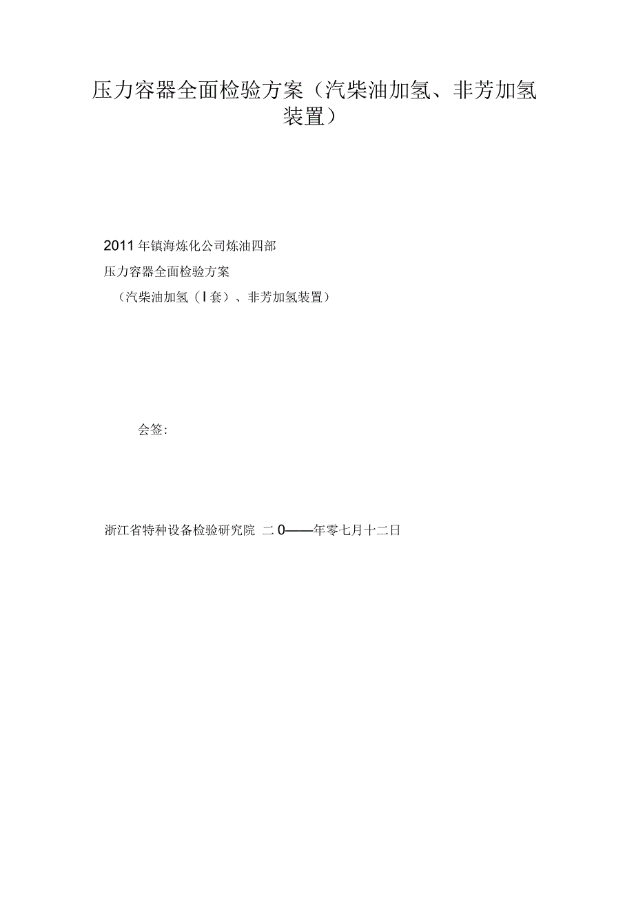 压力容器全面检验方案(汽柴油加氢、非芳加氢装置)_第1页