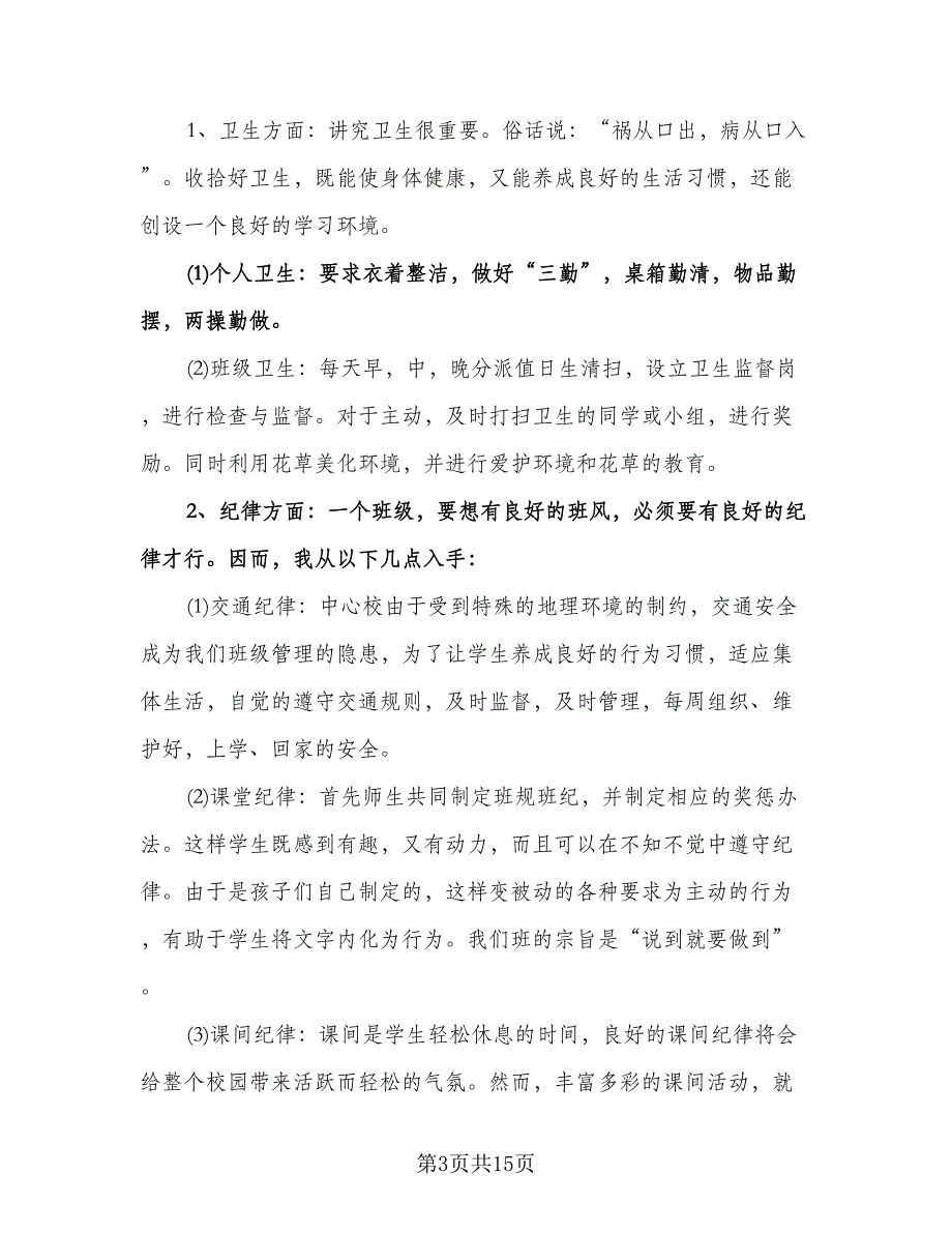 小学六年级班务计划标准模板（四篇）.doc_第3页