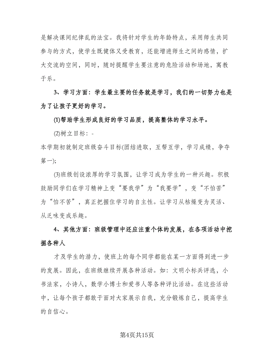 小学六年级班务计划标准模板（四篇）.doc_第4页