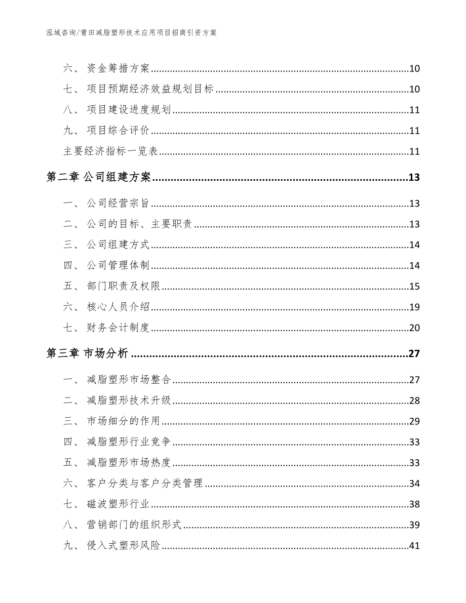 莆田减脂塑形技术应用项目招商引资方案（模板）_第4页