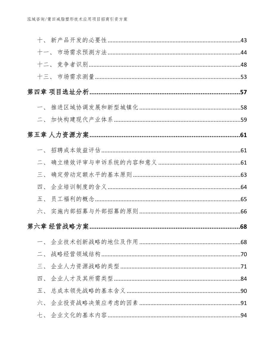 莆田减脂塑形技术应用项目招商引资方案（模板）_第5页