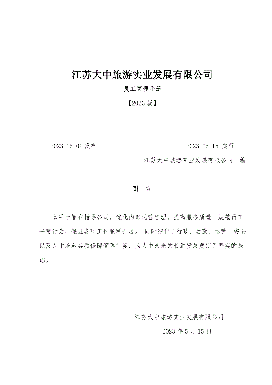 江苏大中员工管理手册.docx_第1页