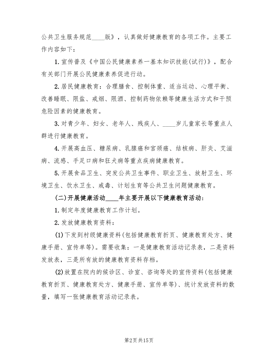 乡镇卫生院健康教育工作计划精编(5篇)_第2页