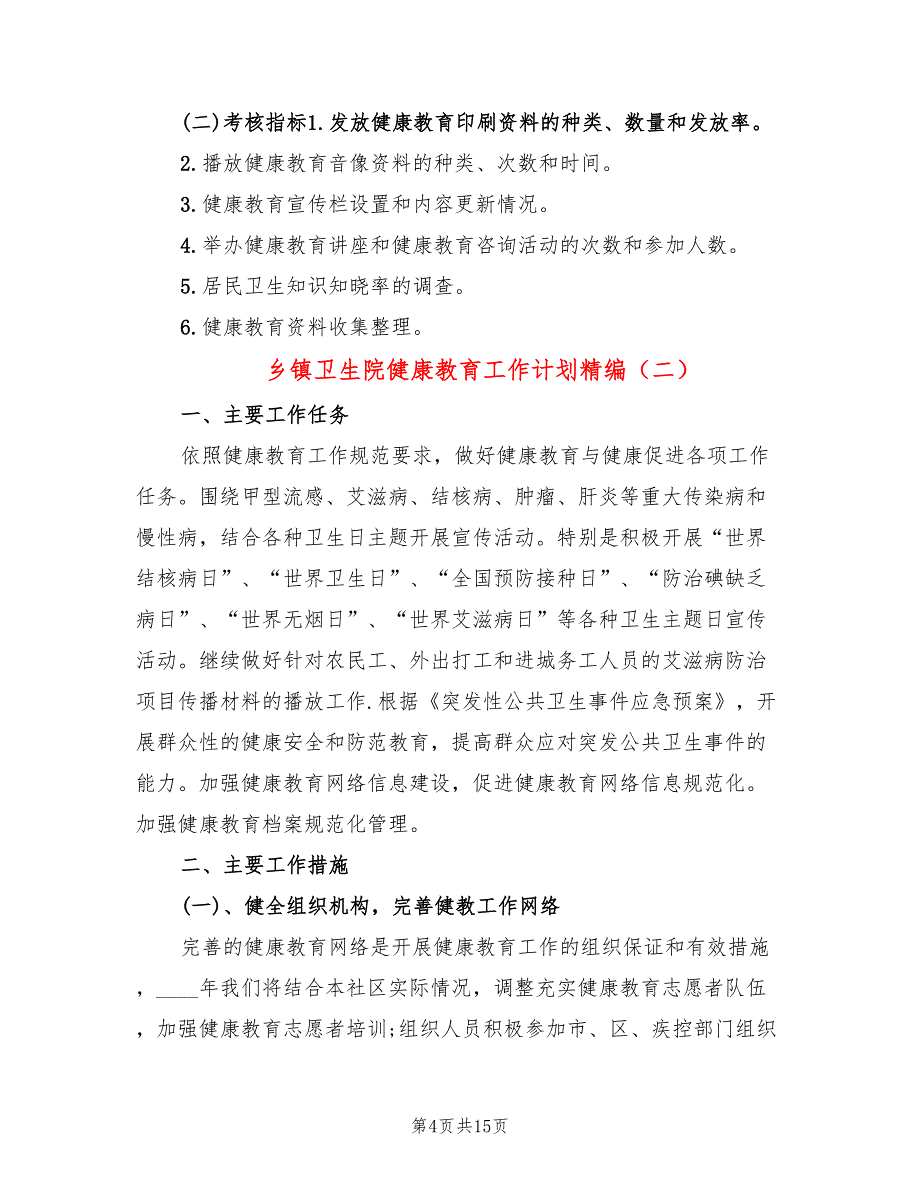 乡镇卫生院健康教育工作计划精编(5篇)_第4页