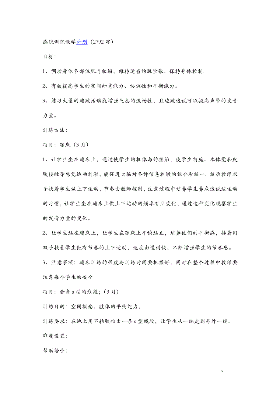 感统训练教学计划_第1页