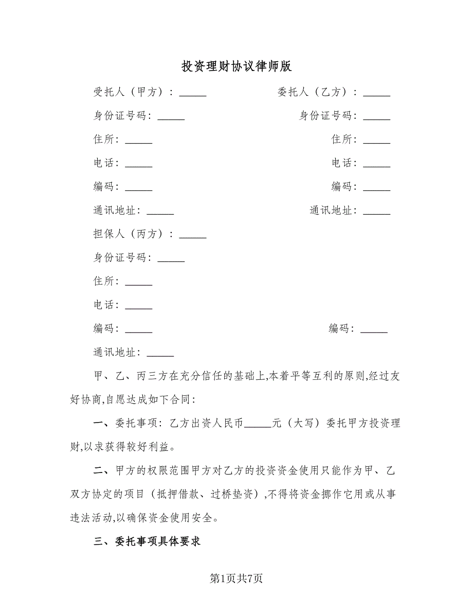 投资理财协议律师版（二篇）.doc_第1页