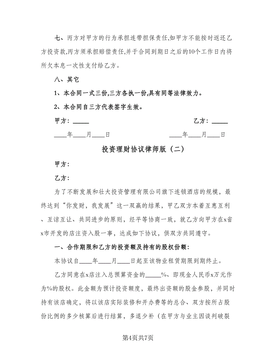 投资理财协议律师版（二篇）.doc_第4页