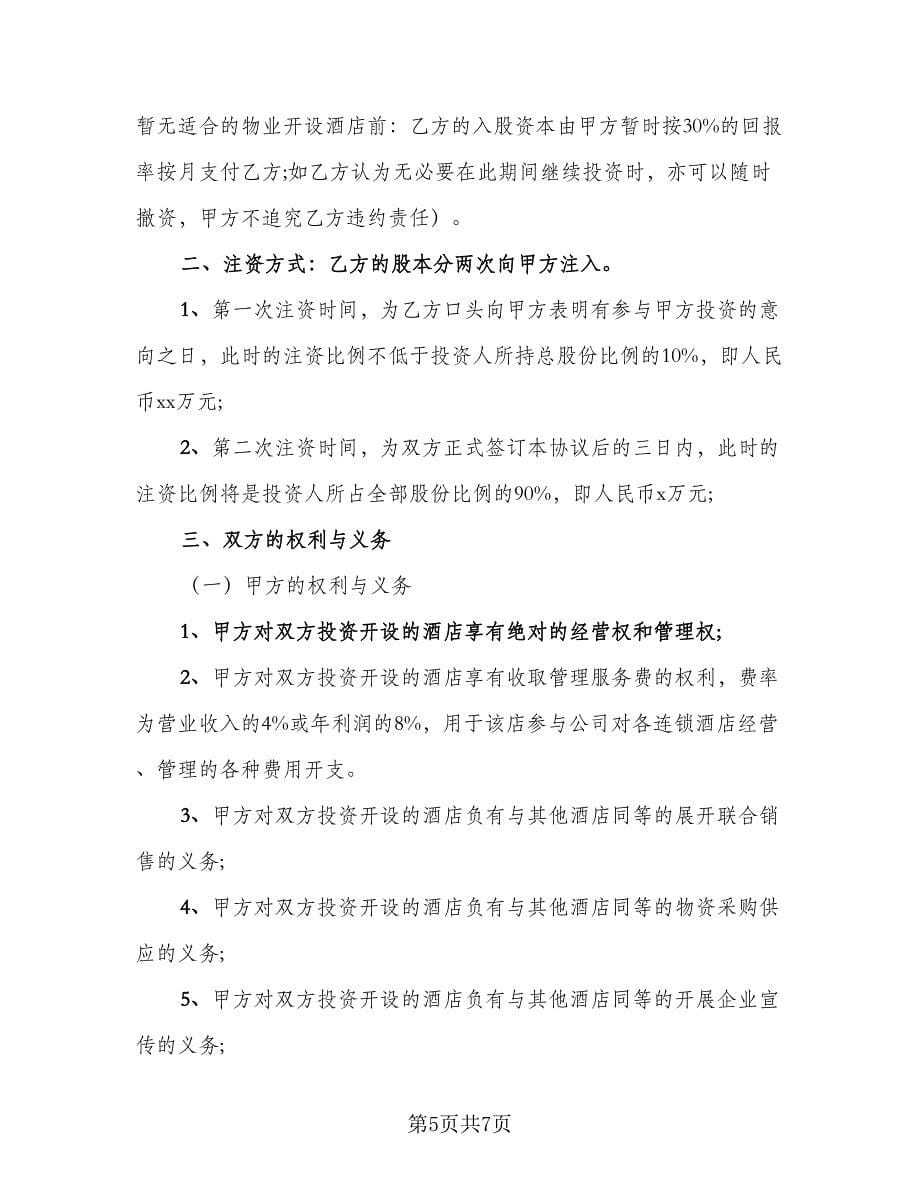 投资理财协议律师版（二篇）.doc_第5页