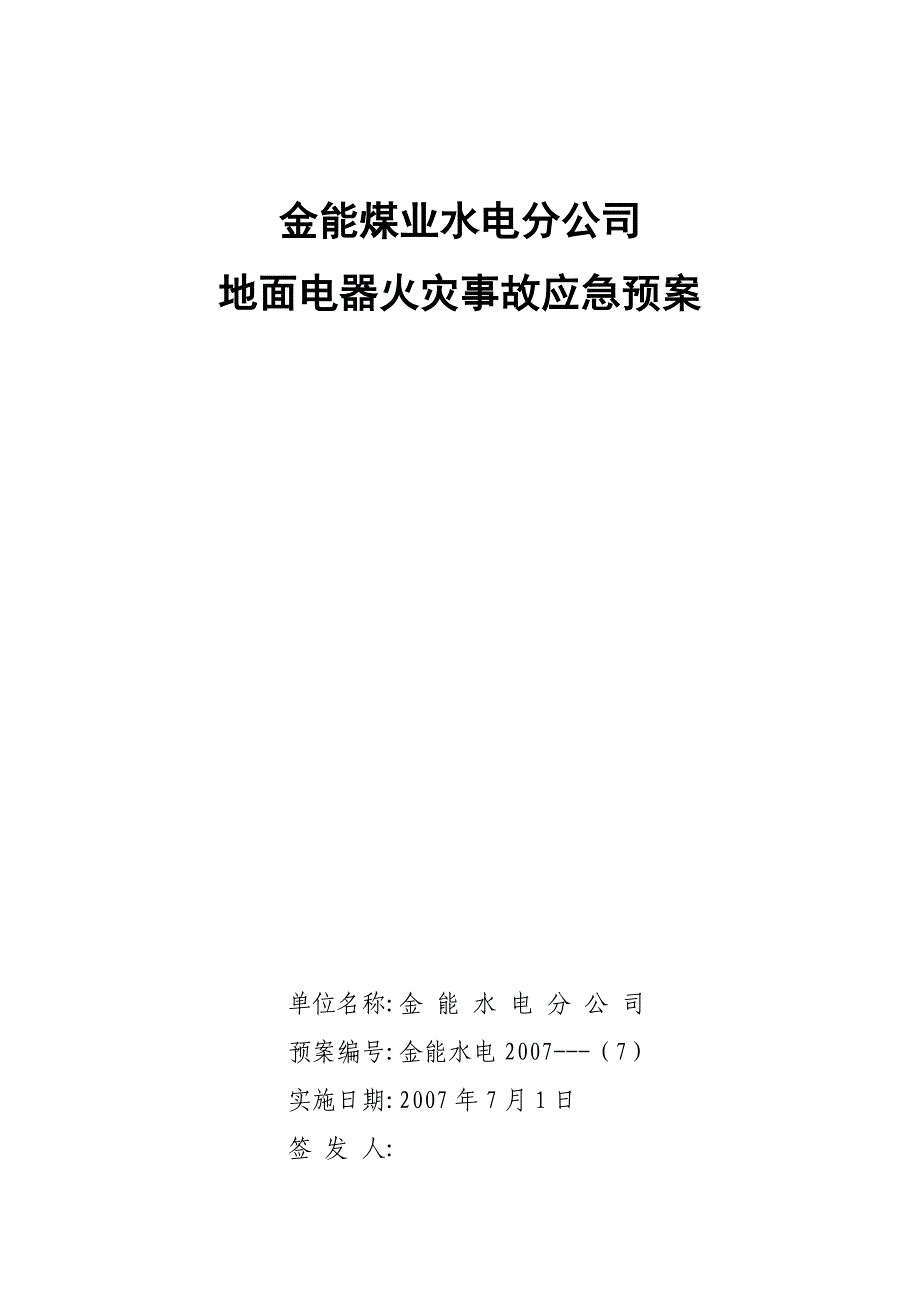 水电分公司地面电器火灾事故应急预案_第1页