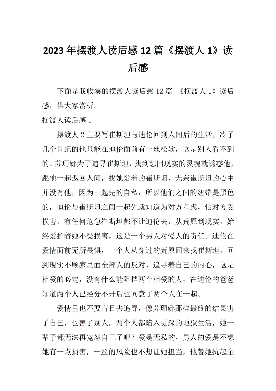 2023年摆渡人读后感12篇《摆渡人1》读后感_第1页