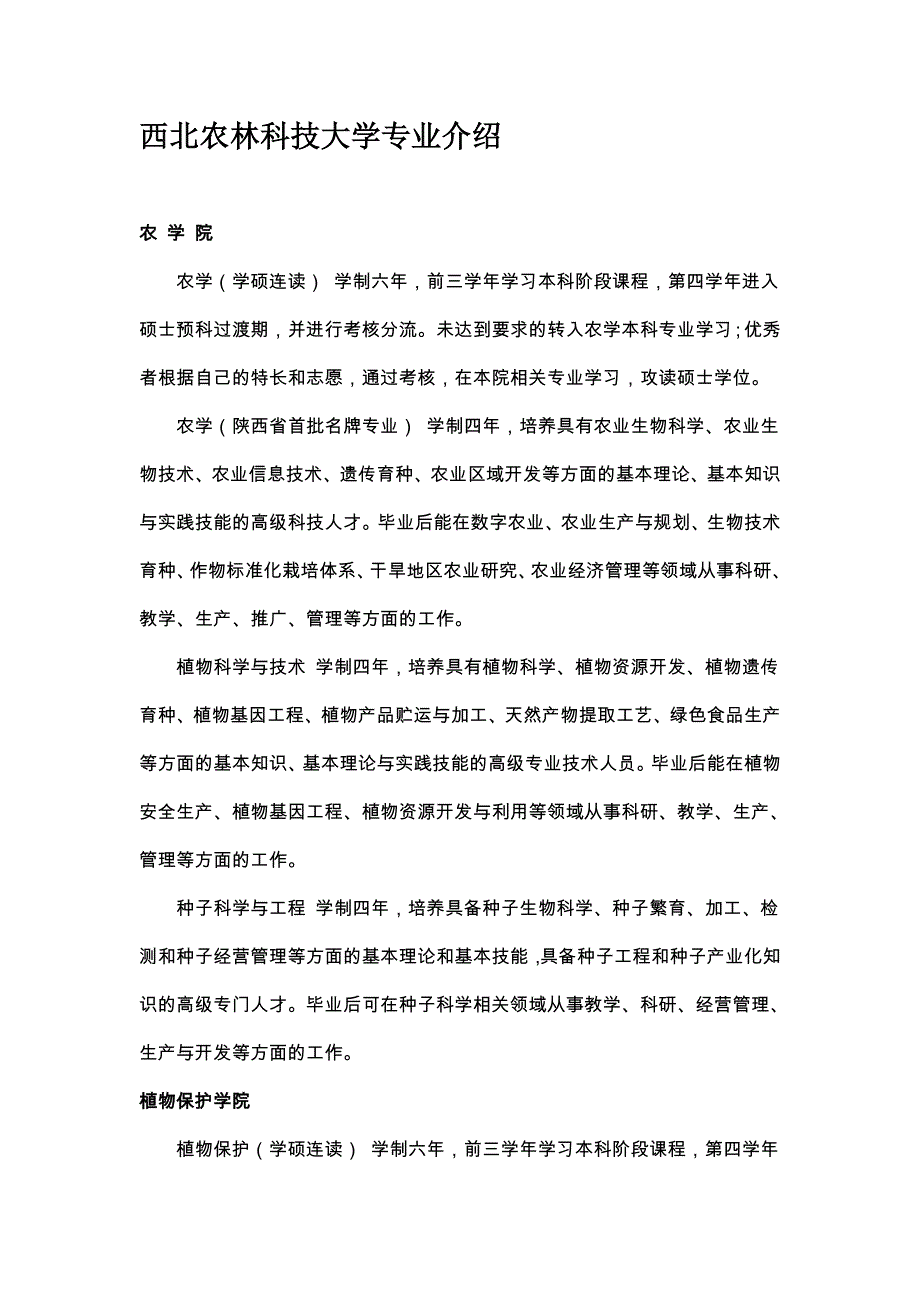 西北农林科技大学专业介绍_第1页
