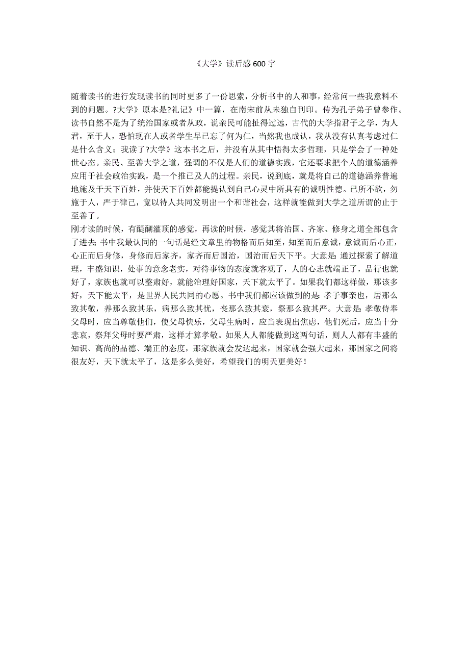 《大学》读后感600字_第1页