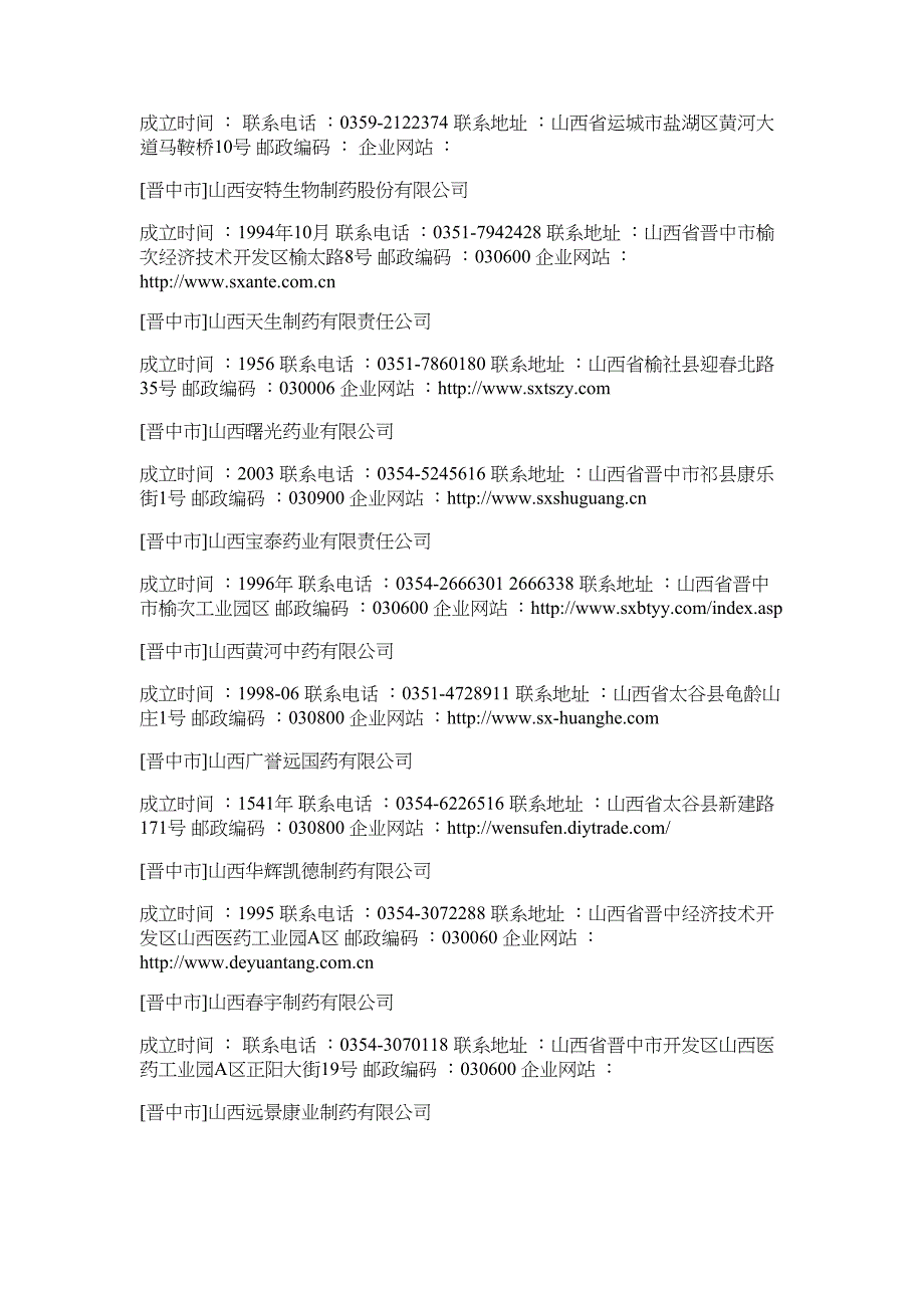 山西制药企业信息大全_第2页