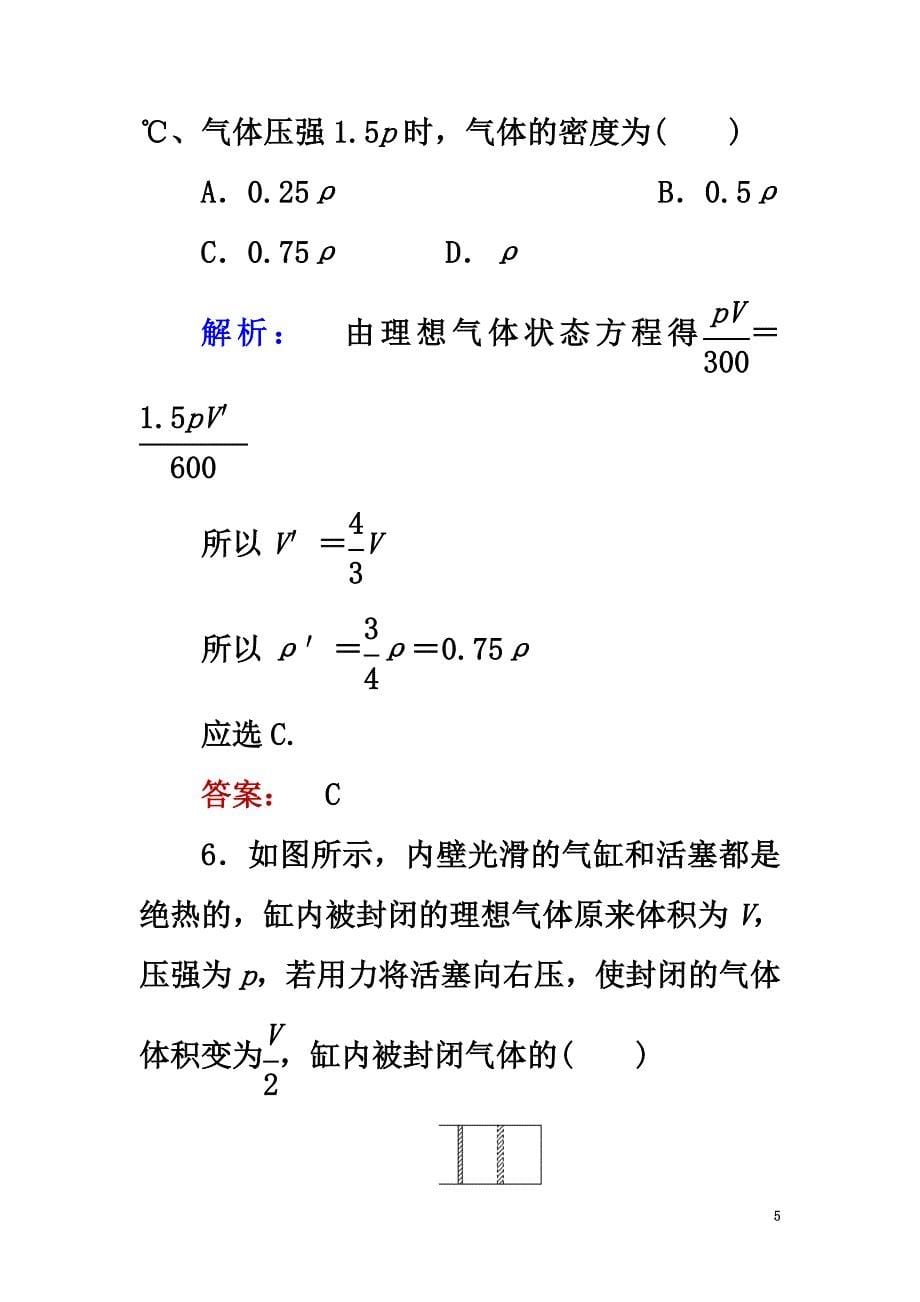 2021学年高中物理8.3理想气体的状态方程课时作业新人教版选修3-3_第5页