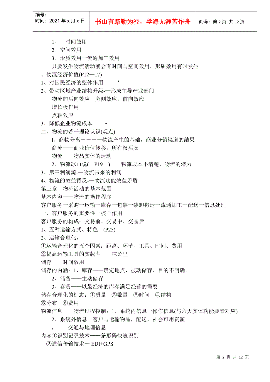 《现代物流管理基础》讲义_第2页