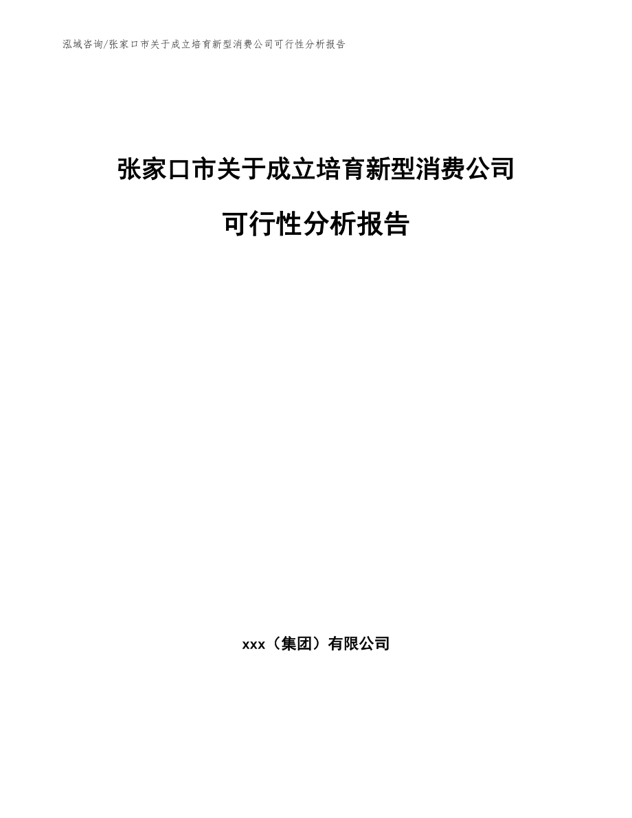 张家口市关于成立培育新型消费公司可行性分析报告模板参考_第1页