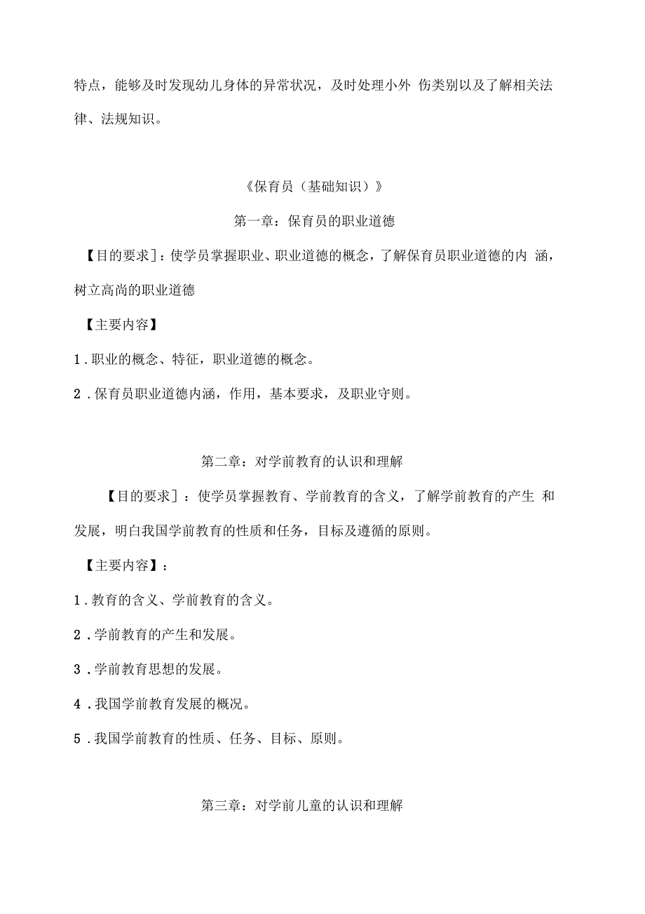 保育员专业教学计划及教学大纲_第4页