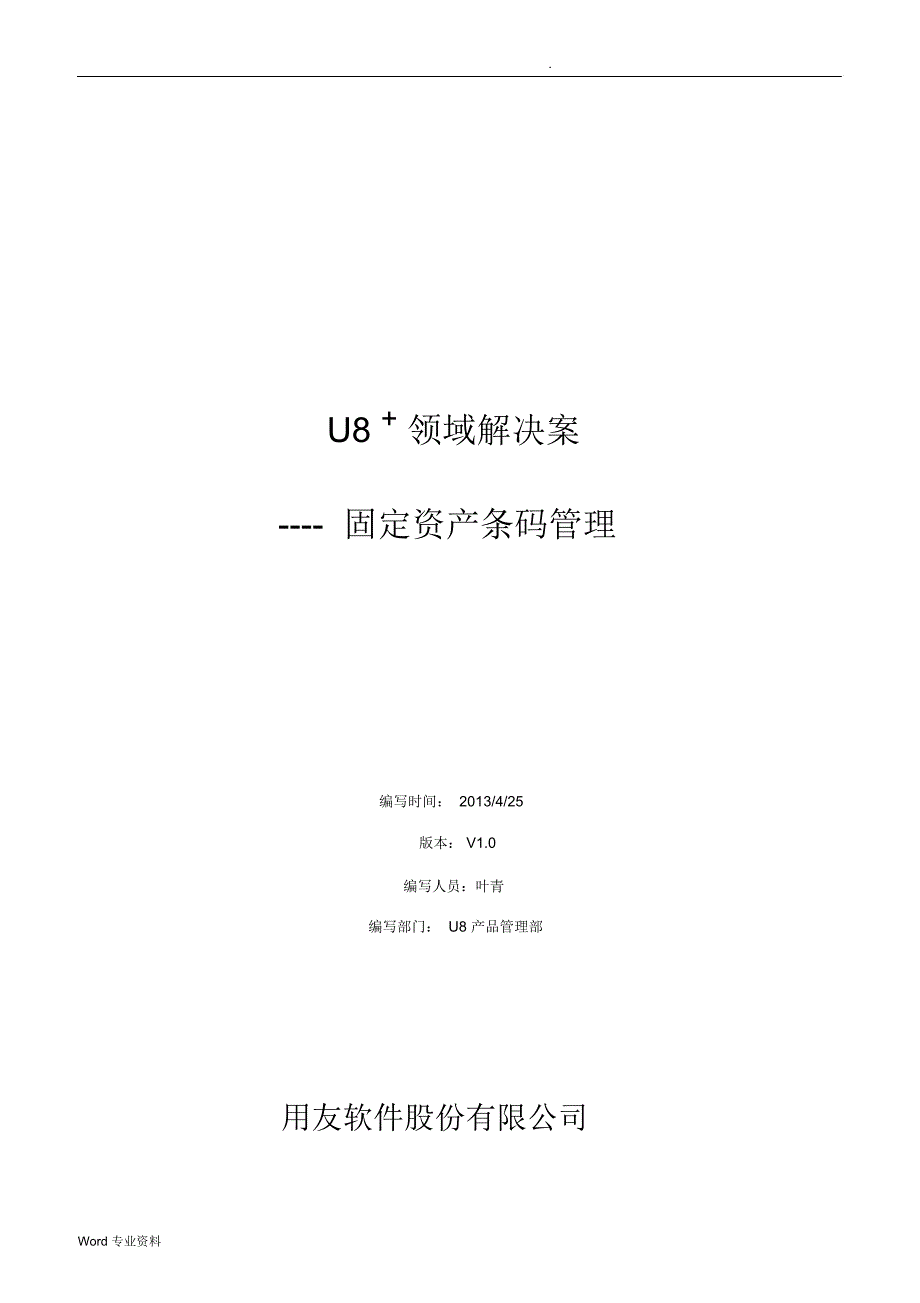 U8+固定资产条码管理_第1页