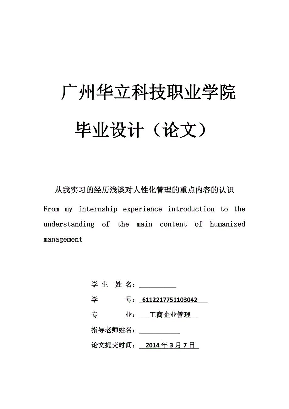 从我实习的经历浅谈对人性化管理的重点内容的认识毕业论文_第1页