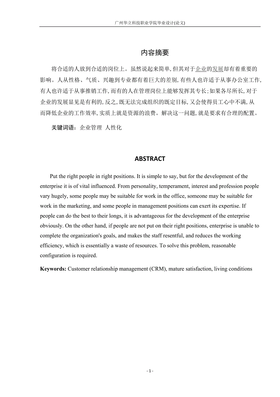 从我实习的经历浅谈对人性化管理的重点内容的认识毕业论文_第3页