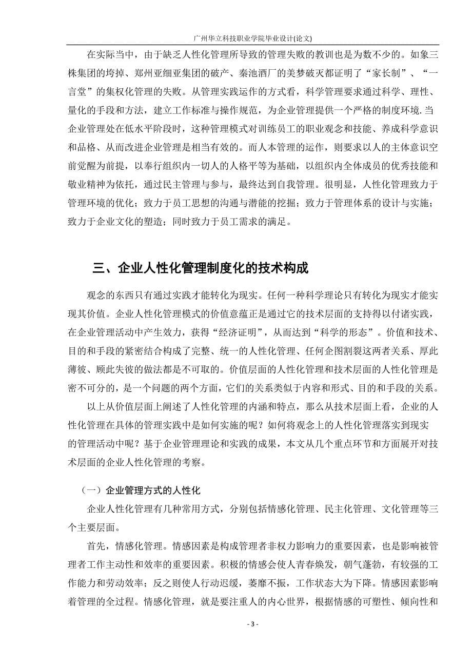 从我实习的经历浅谈对人性化管理的重点内容的认识毕业论文_第5页