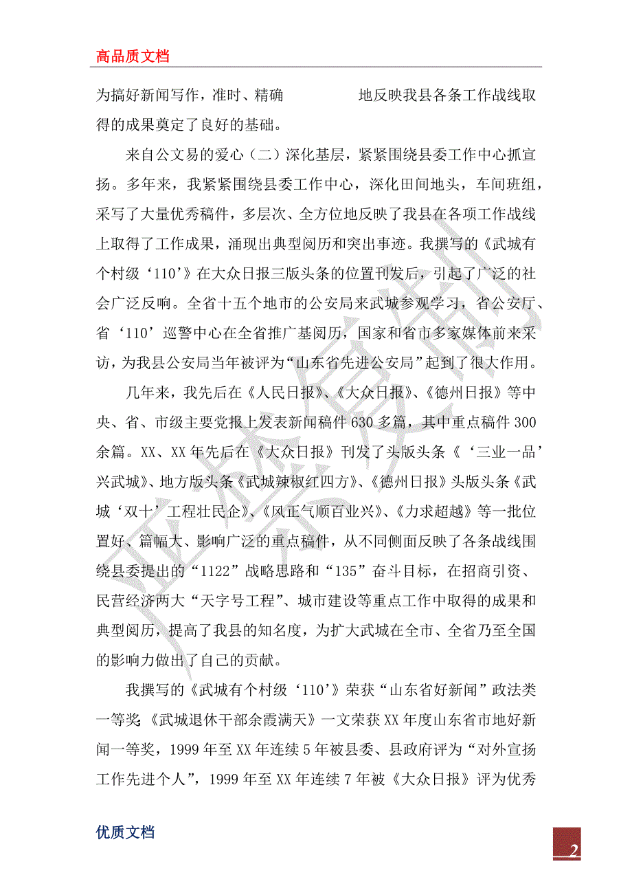 2023年县委宣传部新闻科副科长个人总结_第2页