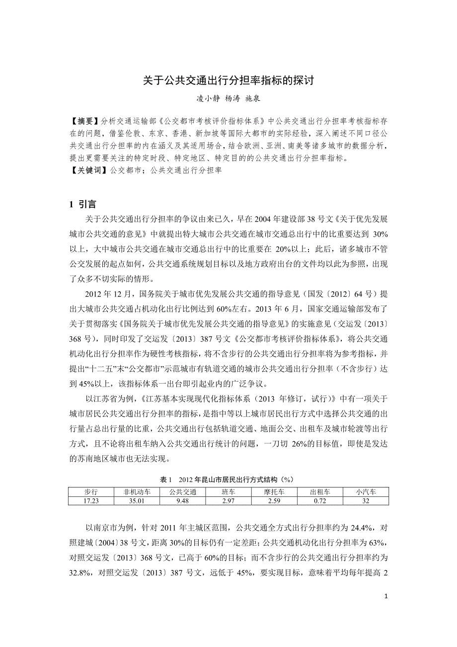 新《交通规划年会公共交通》204-关于公共交通出行分担率指标的探讨_第1页