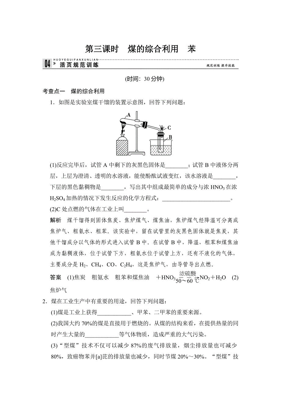 [最新]苏教版化学必修23.1.3 煤的综合利用　苯同步练习及答案_第1页