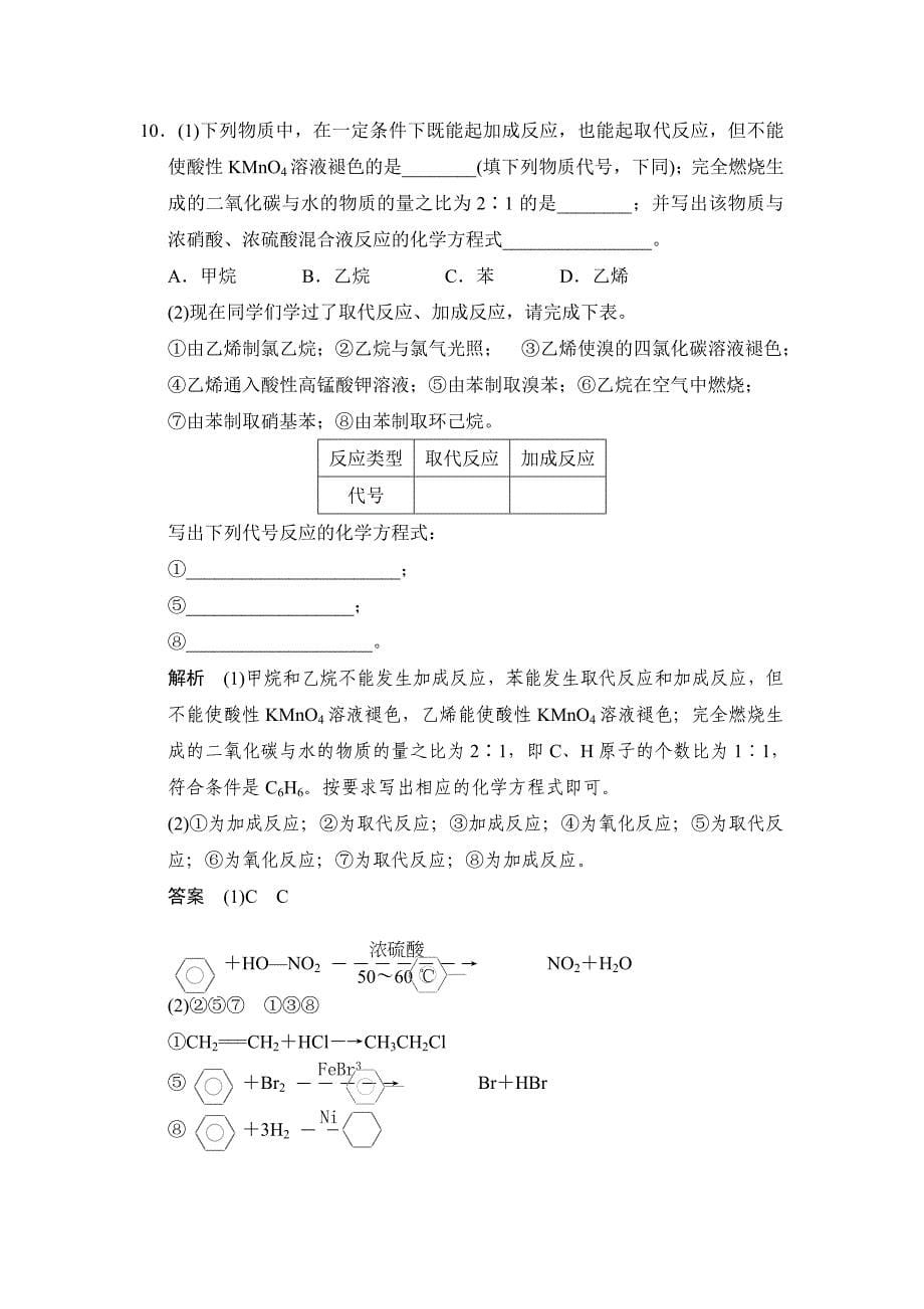 [最新]苏教版化学必修23.1.3 煤的综合利用　苯同步练习及答案_第5页