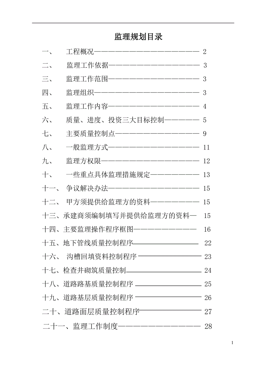 道路监理规划.doc_第1页