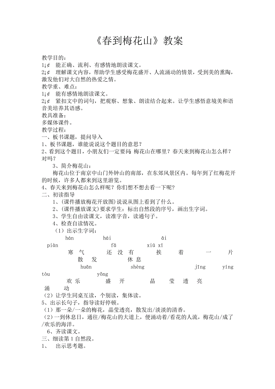 春到梅花山教案_第1页