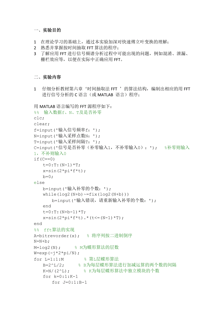 快速傅里叶变换fft的Matlab实现 实验报告_第1页