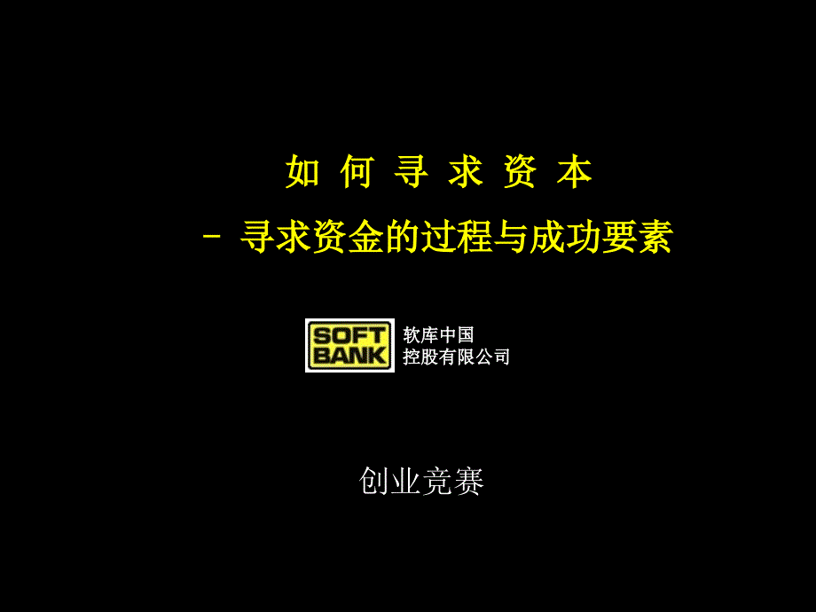 如何寻求资本-寻求资金的过程与成功要素课件_第1页