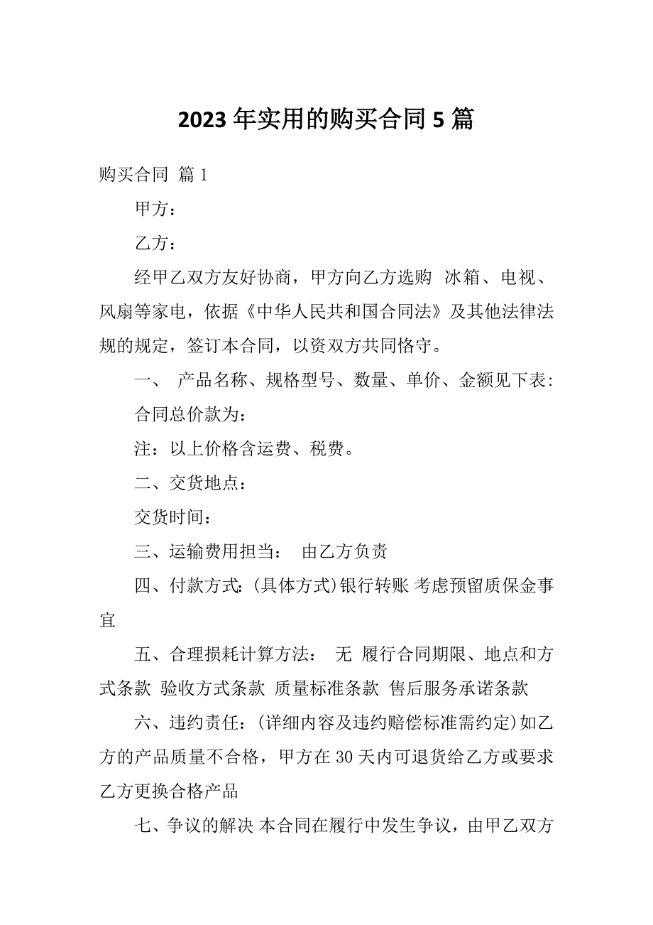 2023年实用的购买合同5篇_第1页