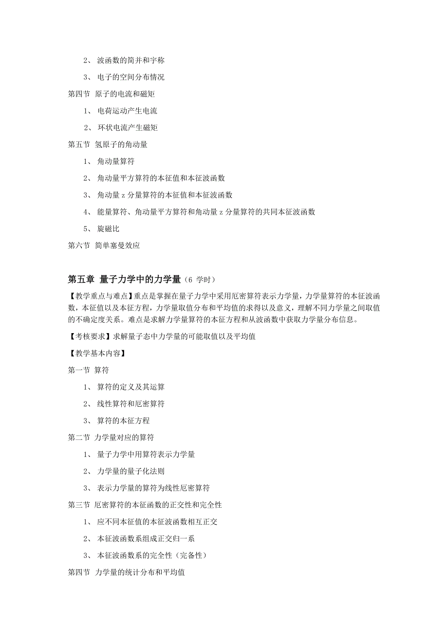 量子力学教学大纲.doc_第4页