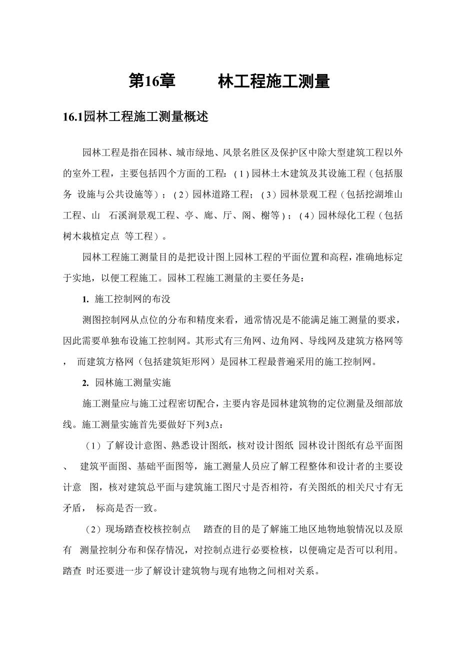 《土建工程测量》第16章园林工程施工测量_第1页