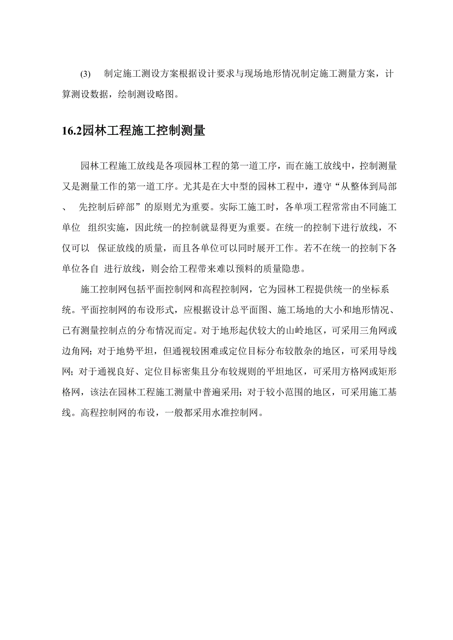 《土建工程测量》第16章园林工程施工测量_第2页