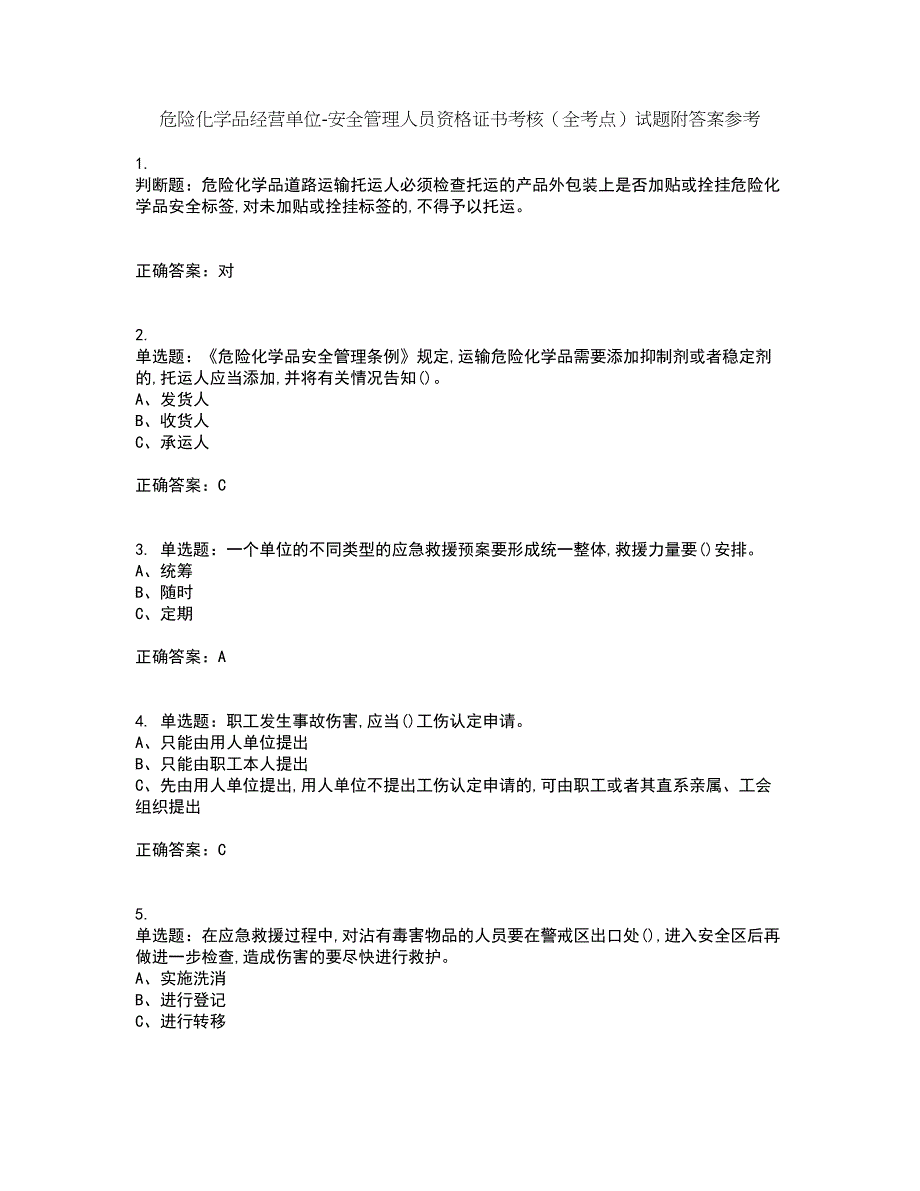 危险化学品经营单位-安全管理人员资格证书考核（全考点）试题附答案参考9_第1页