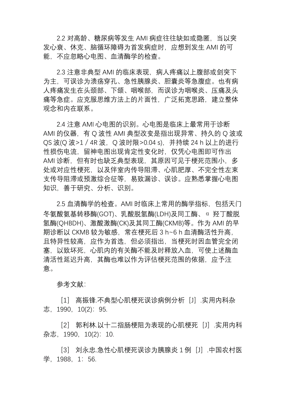 急性心肌梗死非典型临床表现临床医学论文_医药学论文_47354_第3页