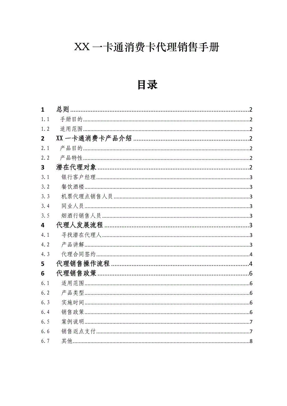 消费卡代理销售手册_第1页