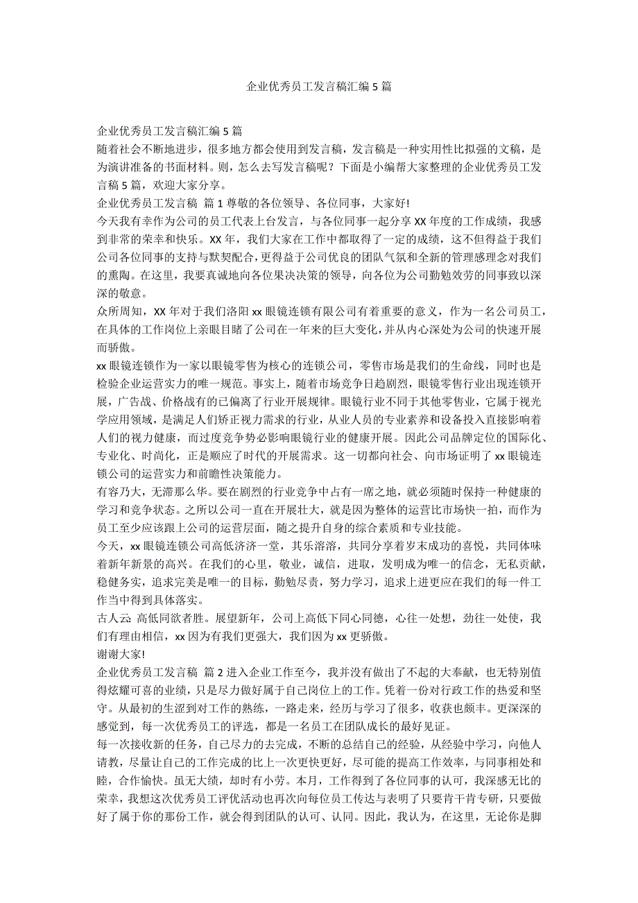 企业优秀员工发言稿汇编5篇_第1页