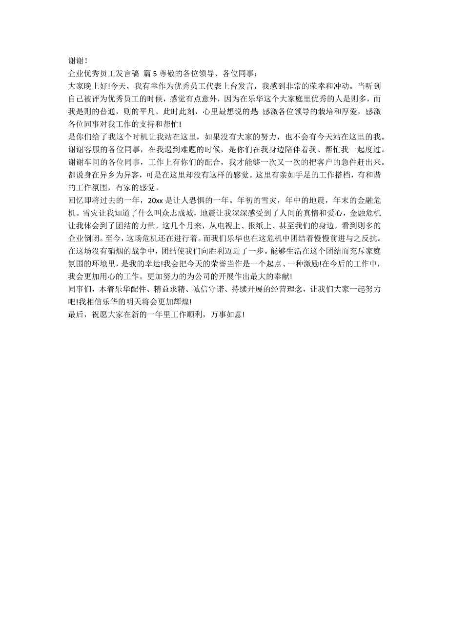 企业优秀员工发言稿汇编5篇_第3页