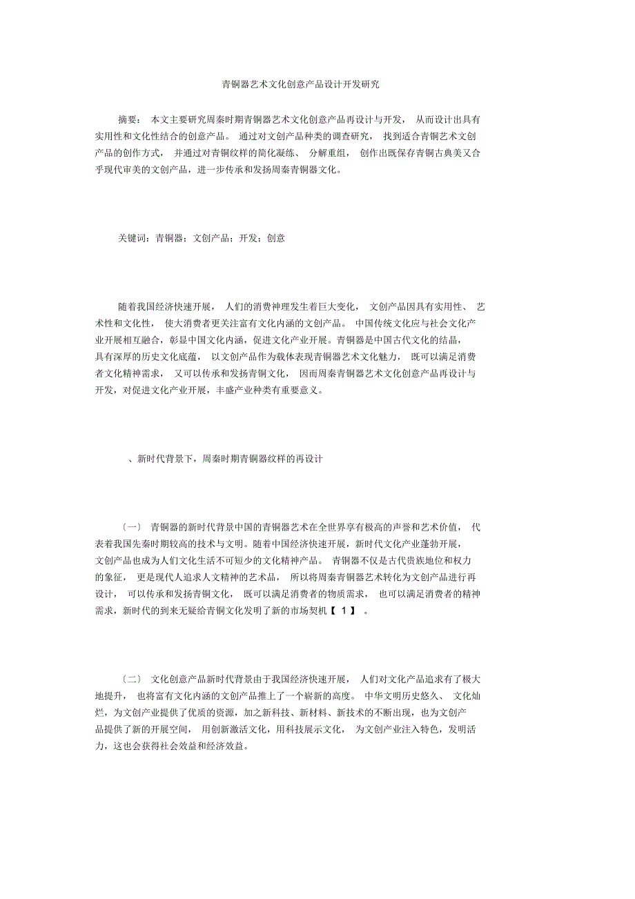 青铜器艺术文化创意产品设计开发研究_第1页