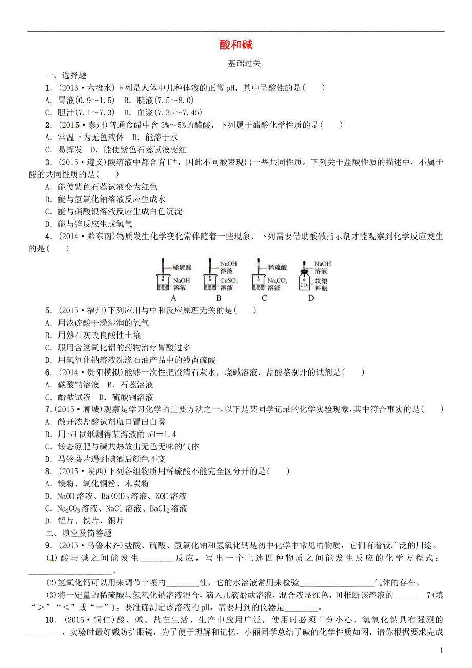 贵州省中考化学专项训练酸和碱_第1页