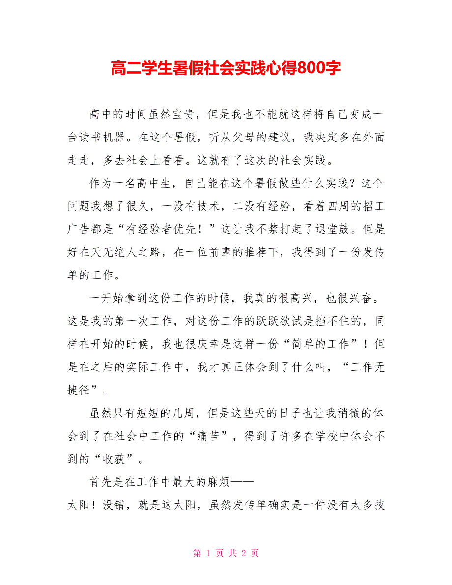 高二学生暑假社会实践心得800字_第1页