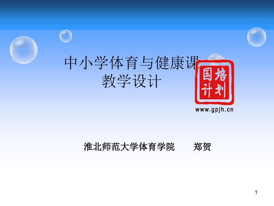 体育与健康课堂教学设计及教案范例课堂PPT_第1页