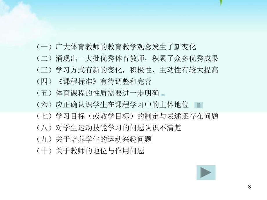 体育与健康课堂教学设计及教案范例课堂PPT_第3页