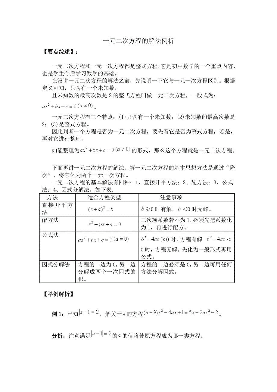 一元二次方程的解法例析MicrosoftWord文档_第1页