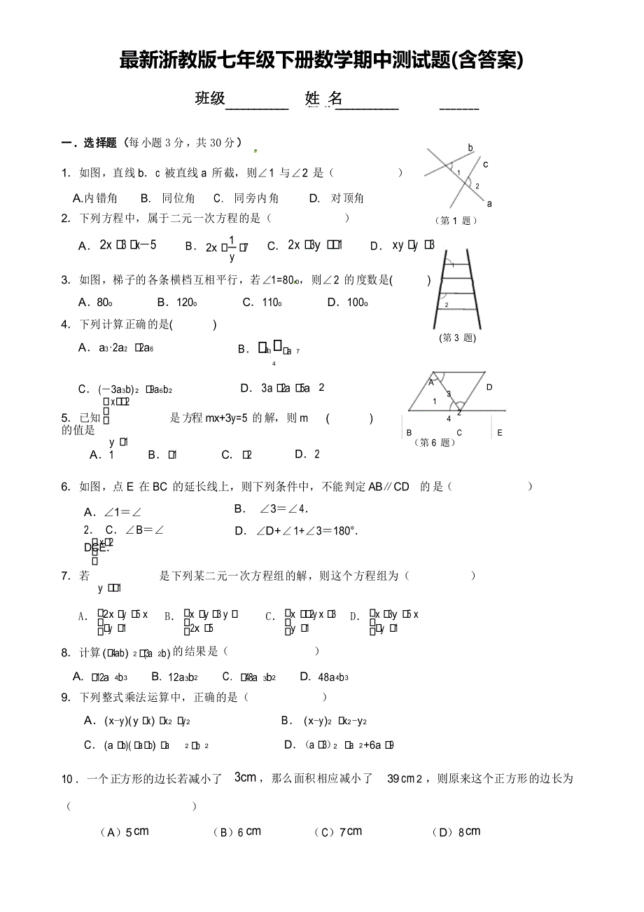 浙教版七年级下册数学期中测试题_第1页