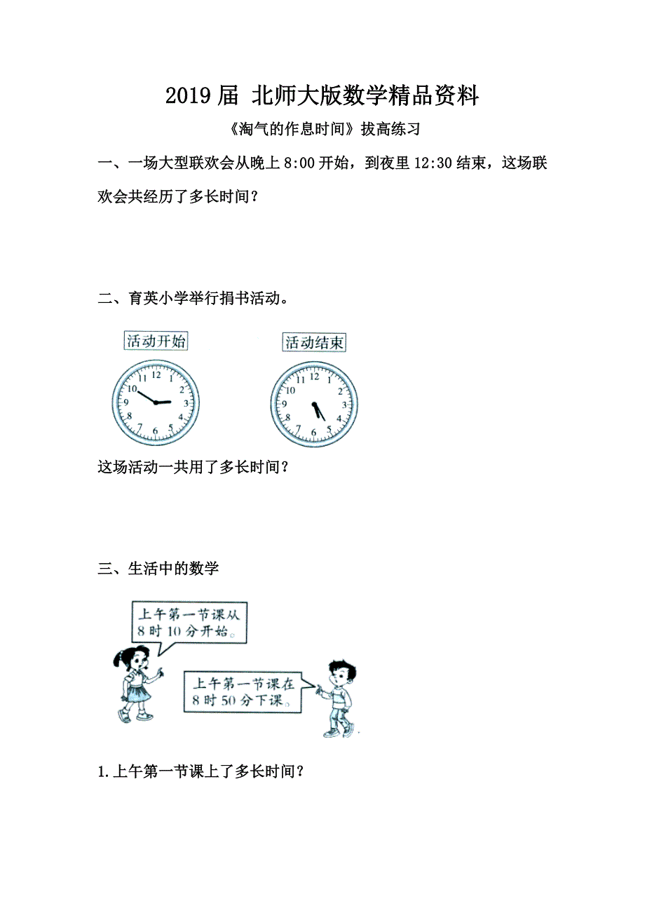 北师大版小学淘气的作息时间拔高练习_第1页